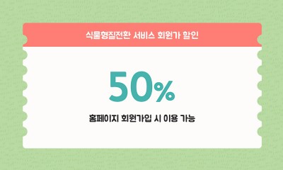 회원가 50%할인 서비스